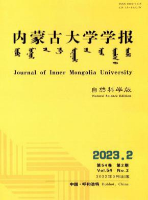 内蒙古大学学报·自然科学版期刊